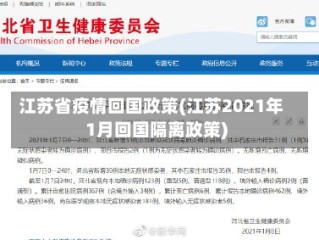 江苏省疫情回国政策(江苏2021年1月回国隔离政策)