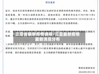 三亚省最新疫情通报/三亚最新疫情最新消息分布