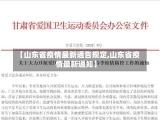 【山东省疫情最新通告规定,山东省疫情最新通知】