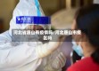 河北省唐山有疫情吗/河北唐山市疫区吗