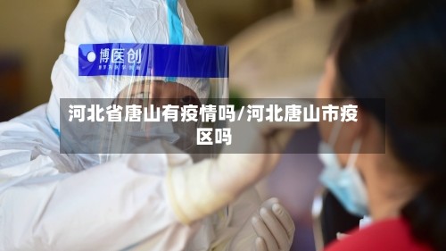 河北省唐山有疫情吗/河北唐山市疫区吗