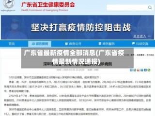 广东省最新疫情全部消息(广东省疫情最新情况通报)