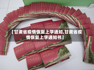【甘肃省疫情恢复上学通知,甘肃省疫情恢复上学通知书】