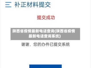 陕西省疫情最新电话查询(陕西省疫情最新电话查询系统)