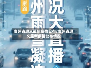 贵州省遵义最新疫情公布/贵州省遵义最新疫情公布情况