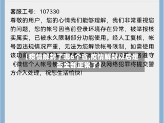 【疫情解封了哪6个省,疫情解封以后是否全部正常了】