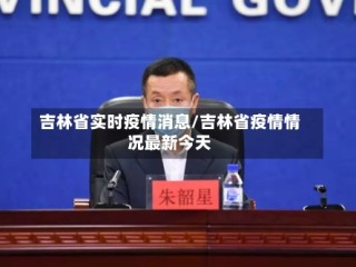 吉林省实时疫情消息/吉林省疫情情况最新今天