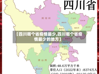 【四川哪个省疫情最少,四川哪个省疫情最少的地方】