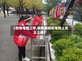 【疫情电视上学,疫情期间在电视上怎么上课】