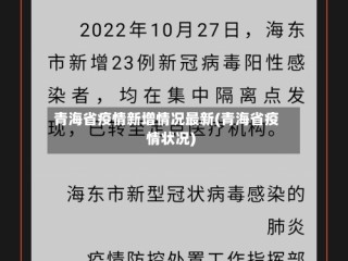 青海省疫情新增情况最新(青海省疫情状况)