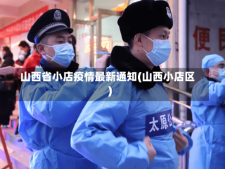 山西省小店疫情最新通知(山西小店区)