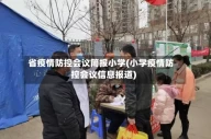 省疫情防控会议简报小学(小学疫情防控会议信息报道)