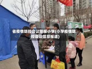 省疫情防控会议简报小学(小学疫情防控会议信息报道)