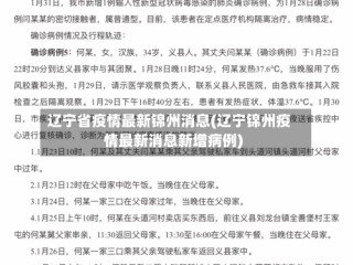 辽宁省疫情最新锦州消息(辽宁锦州疫情最新消息新增病例)
