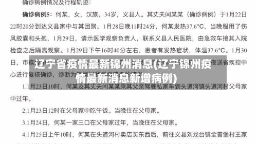 辽宁省疫情最新锦州消息(辽宁锦州疫情最新消息新增病例)