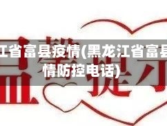 黑龙江省富县疫情(黑龙江省富县疫情防控电话)