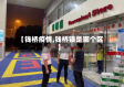 【钱桥疫情,钱桥镇是哪个区】