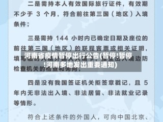 河南省疫情暂停出行公告(暂停!暂停!河南多地发出重要通知)
