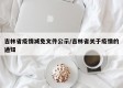 吉林省疫情减免文件公示/吉林省关于疫情的通知
