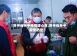 【贵州省关于疫情暖心包,贵州省关于疫情防控】