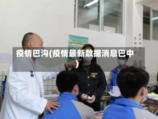 疫情巴沟(疫情最新数据消息巴中)