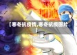 【寒冬抗疫情,寒冬抗疫图片】