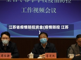 江苏省疫情防控资金(疫情防控 江苏)