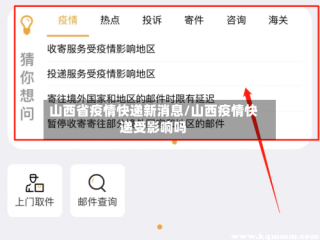 山西省疫情快递新消息/山西疫情快递受影响吗