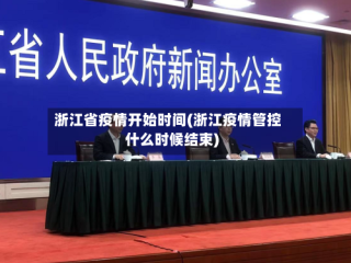 浙江省疫情开始时间(浙江疫情管控什么时候结束)