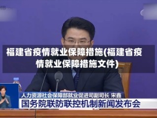 福建省疫情就业保障措施(福建省疫情就业保障措施文件)