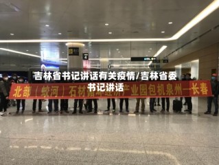 吉林省书记讲话有关疫情/吉林省委书记讲话