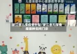 浙江省儿保疫情补贴/浙江省儿保免疫接种询问门诊