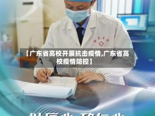【广东省高校开展抗击疫情,广东省高校疫情防控】