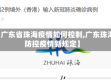 【广东省珠海疫情如何控制,广东珠海防控疫情新规定】