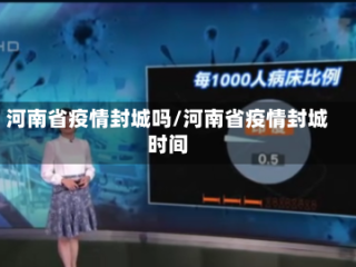河南省疫情封城吗/河南省疫情封城时间
