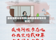 最新海南省疫情图(海南最新疫情防控情况)