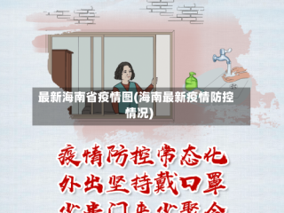 最新海南省疫情图(海南最新疫情防控情况)