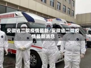 安徽省二院疫情最新/安徽省二院疫情最新消息