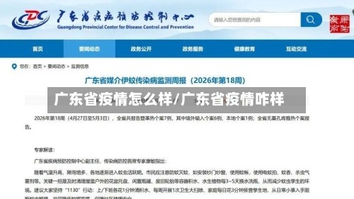 广东省疫情怎么样/广东省疫情咋样