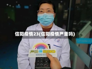 信阳疫情23(信阳疫情严重吗)