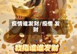 疫情谁发财/疫情 发财