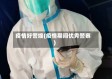 疫情好警嫂(疫情期间优秀警察)