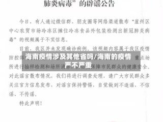 海南疫情涉及其他省吗/海南的疫情严不严重