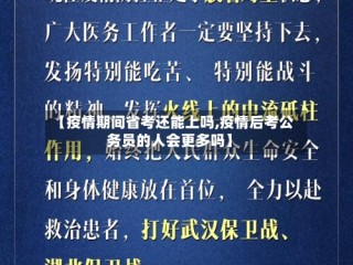 【疫情期间省考还能上吗,疫情后考公务员的人会更多吗】