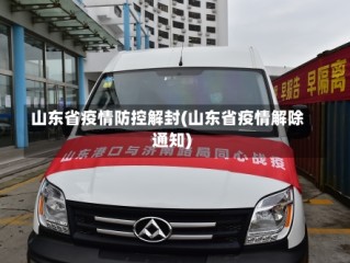 山东省疫情防控解封(山东省疫情解除通知)