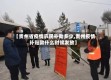【贵州省疫情农民补助多少,贵州疫情补贴款什么时候发放】