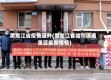 黑龙江省疫情道外(黑龙江省哈尔滨道里区最新疫情)