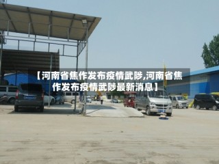【河南省焦作发布疫情武陟,河南省焦作发布疫情武陟最新消息】