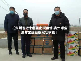 【贵州省近来哪里出现疫情,贵州哪些地方出现新型冠状病毒】