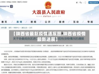 【陕西省最新疫情通报图,陕西省疫情最新进展】